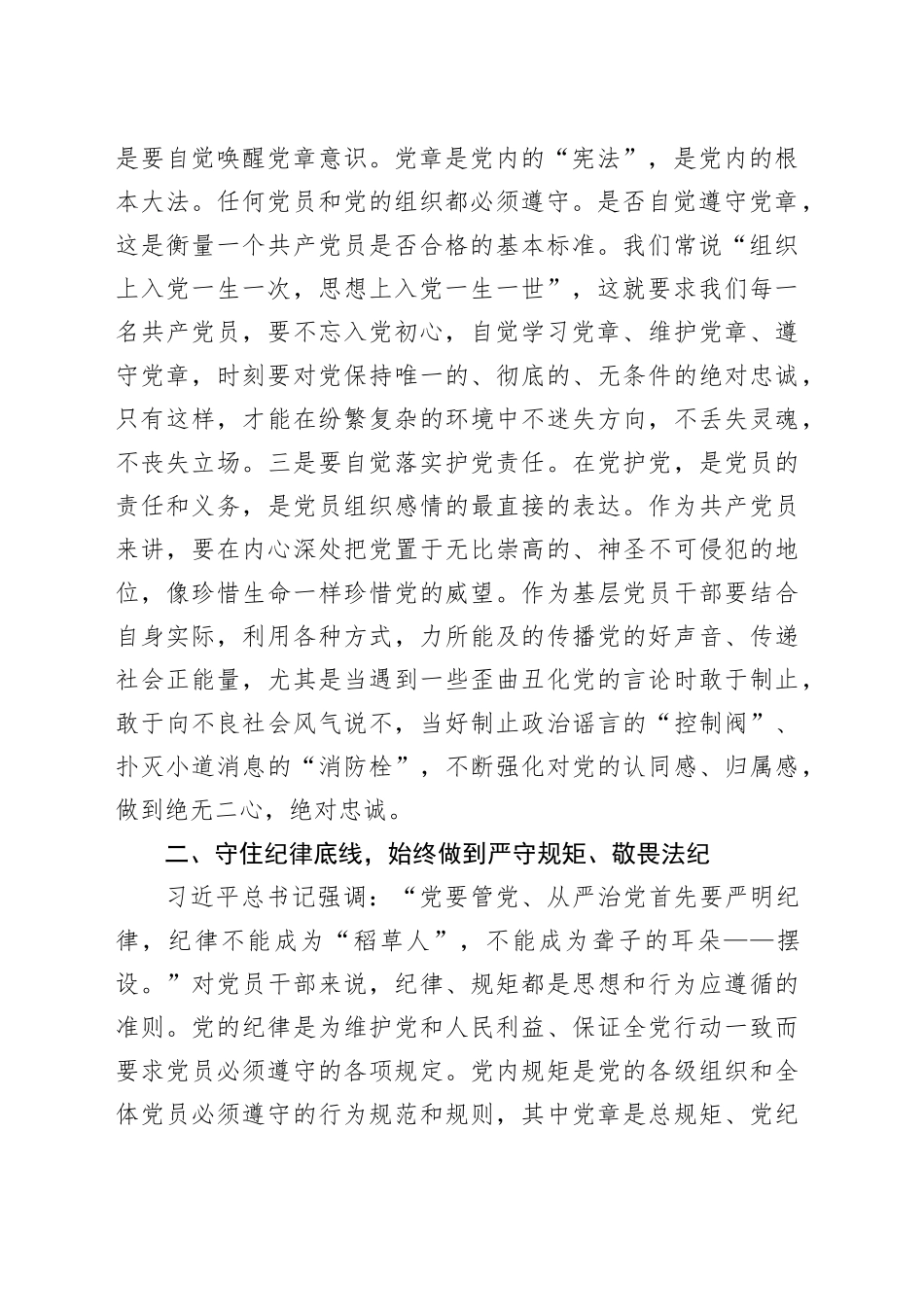 守住“三个底线”争做合格党员（乡镇街道党委书记廉政党课讲稿）_第2页