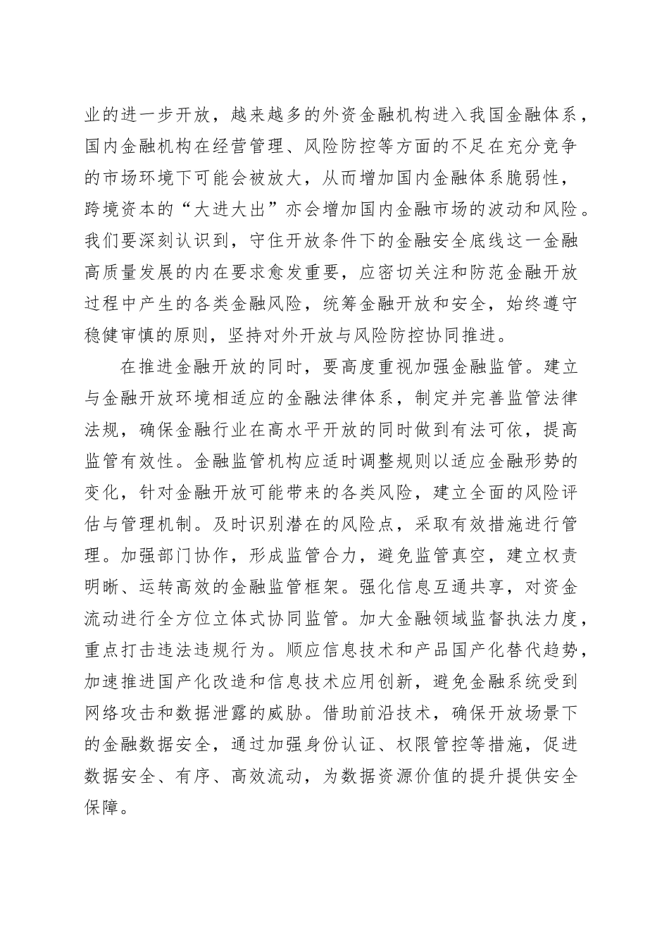 守住开放条件下的金融安全底线_第2页