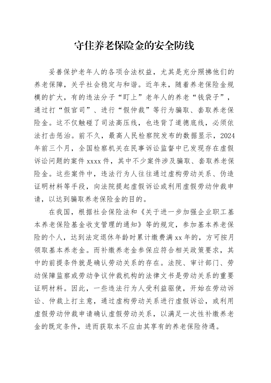守住养老保险金的安全防线_第1页