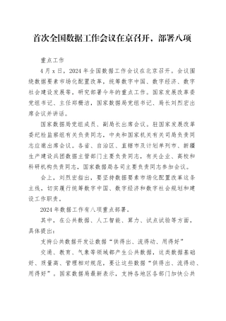 首次全国数据工作会议在京召开，部署八项重点工作