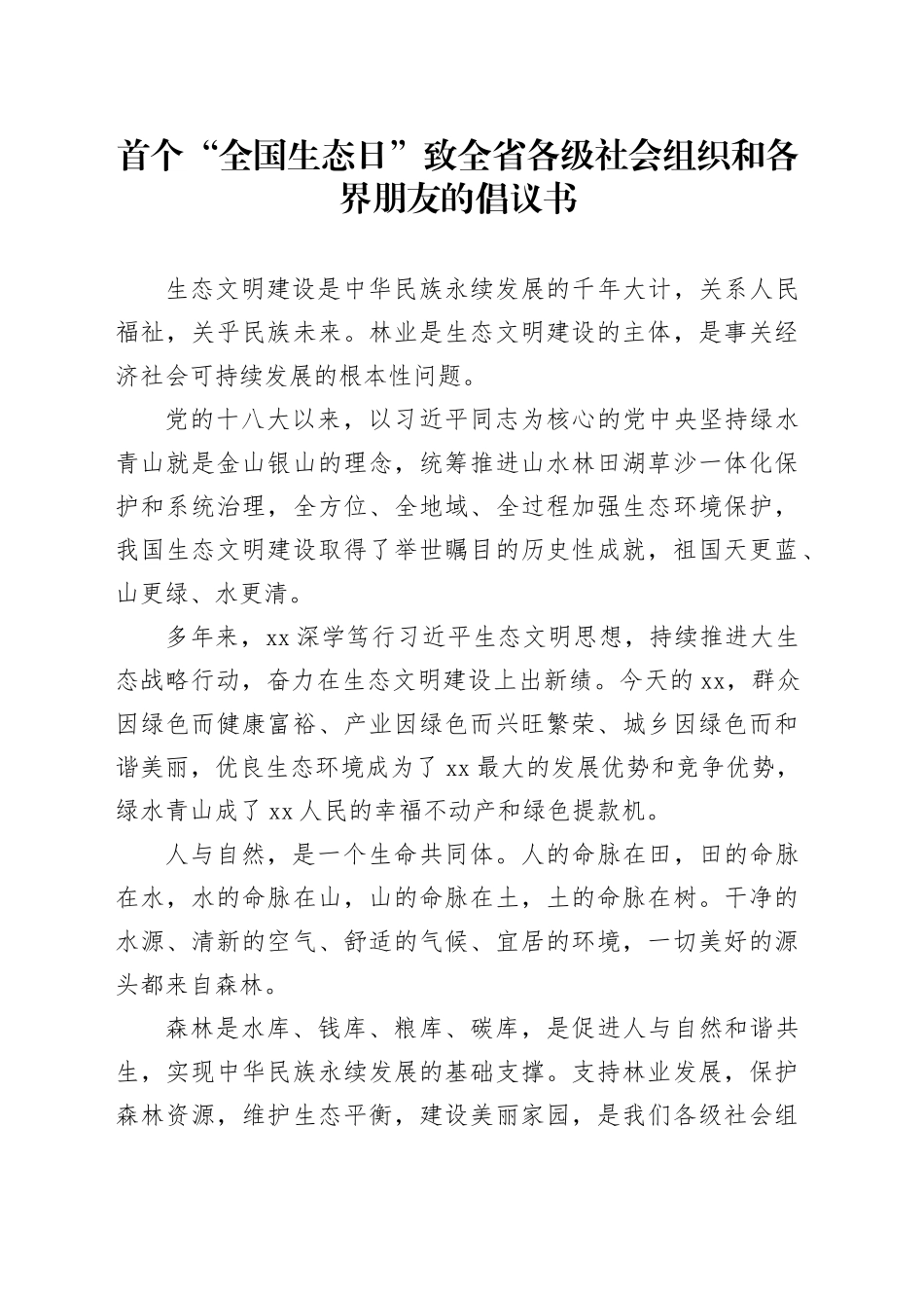 首个“全国生态日”致全省各级社会组织和各界朋友的倡议书_第1页