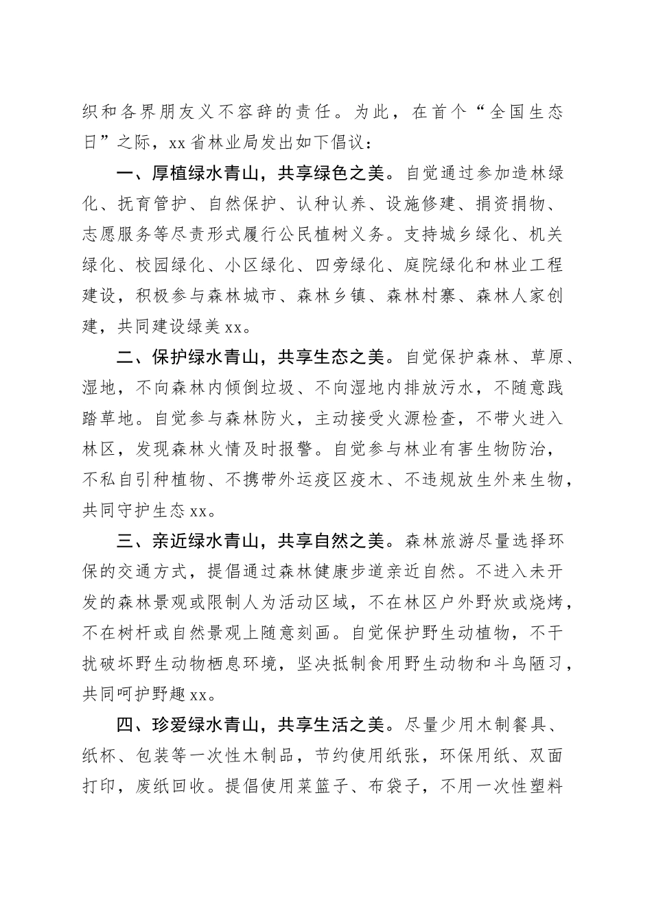 首个“全国生态日”致全省各级社会组织和各界朋友的倡议书_第2页