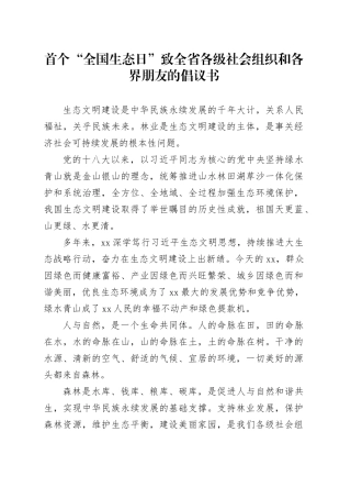 首个“全国生态日”致全省各级社会组织和各界朋友的倡议书