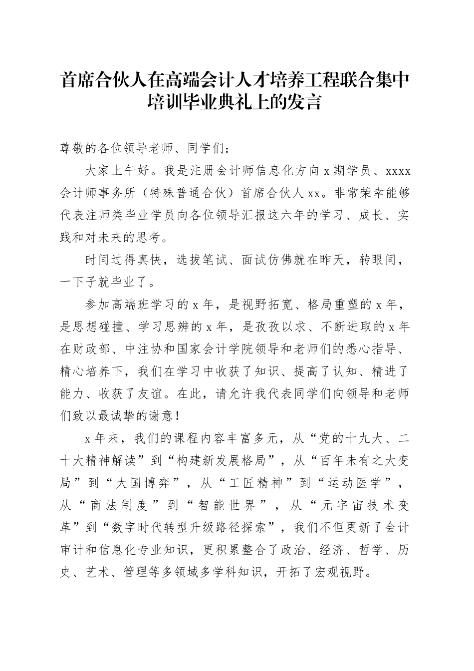 首席合伙人在高端会计人才培养工程联合集中培训毕业典礼上的发言_第1页