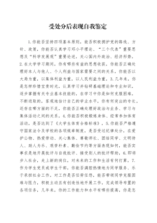受处分后表现自我鉴定