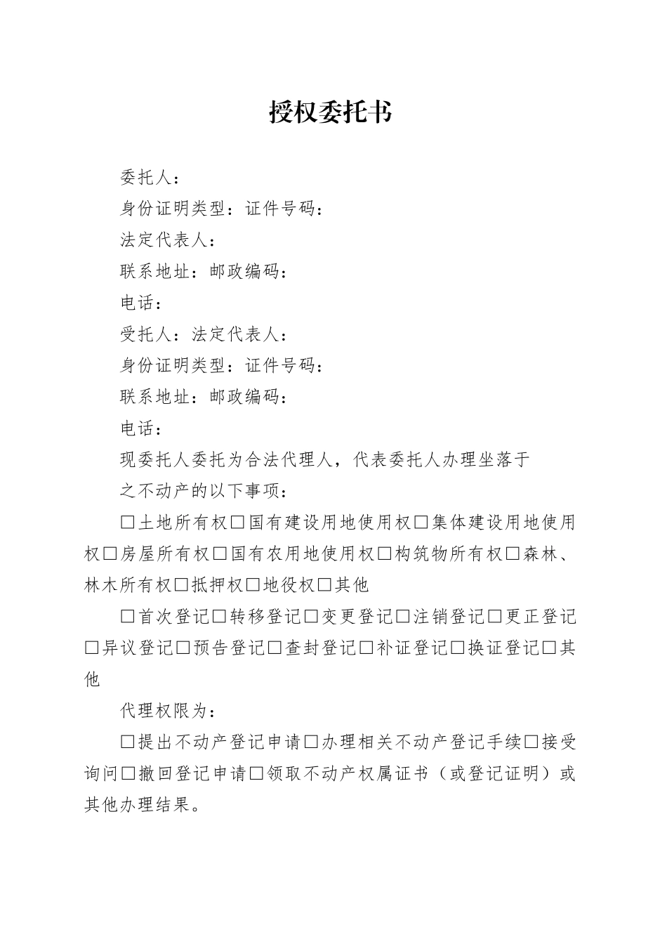 授权委托书（不动产登记）(1)_第1页
