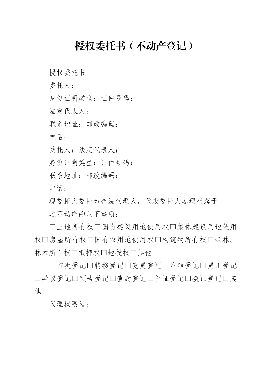 授权委托书（不动产登记）_第1页