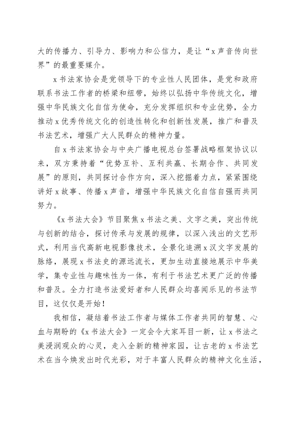 书法家协会主席在《x书法大会》节目启播仪式上的致辞_第2页