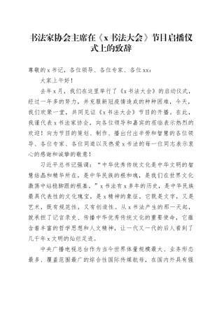 书法家协会主席在《x书法大会》节目启播仪式上的致辞