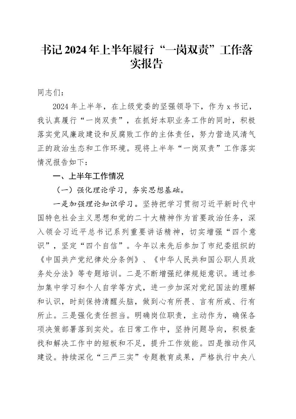 书记2024年上半年履行“一岗双责”工作落实报告20240826_第1页