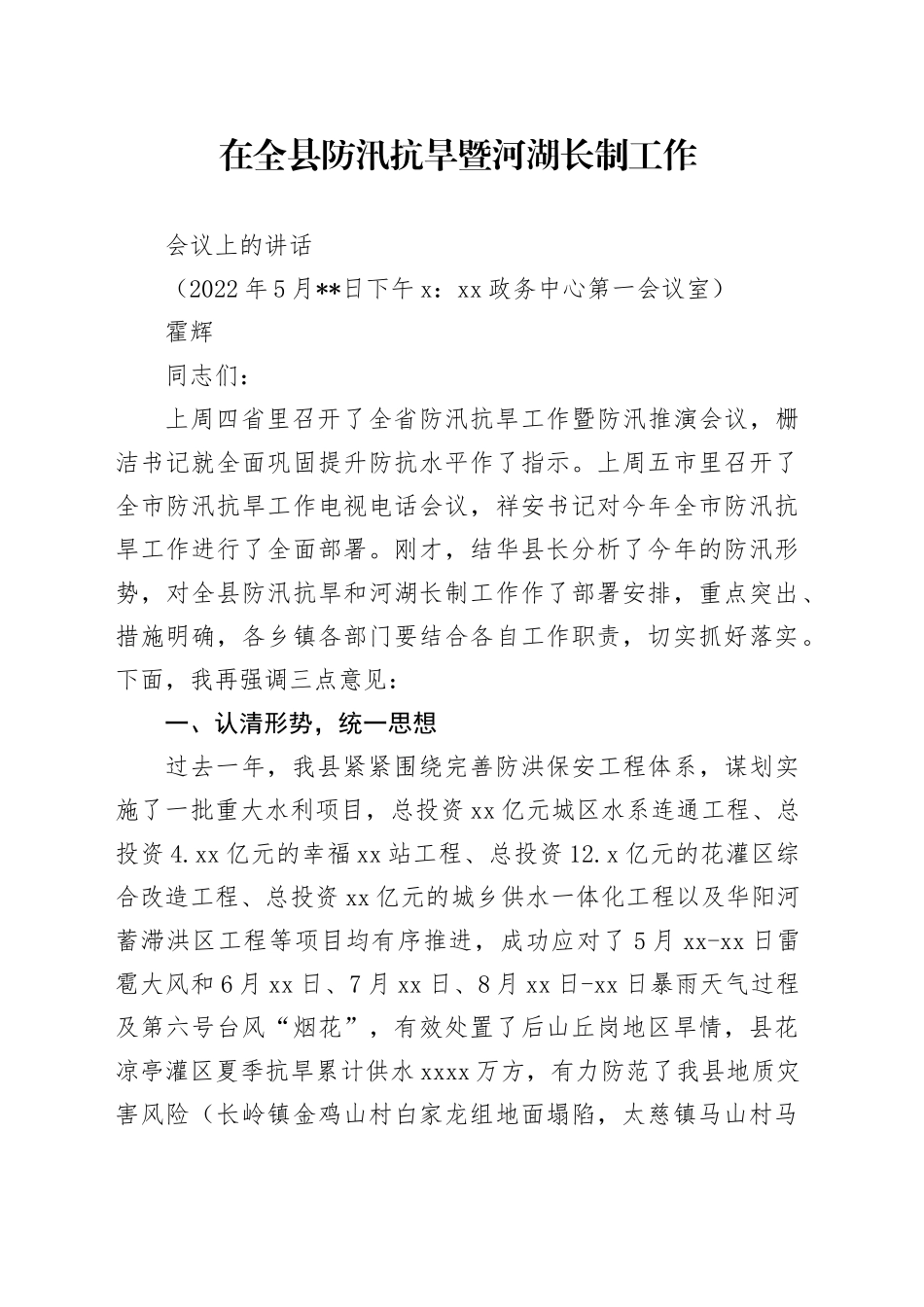 书记防汛抗旱讲话稿_第1页