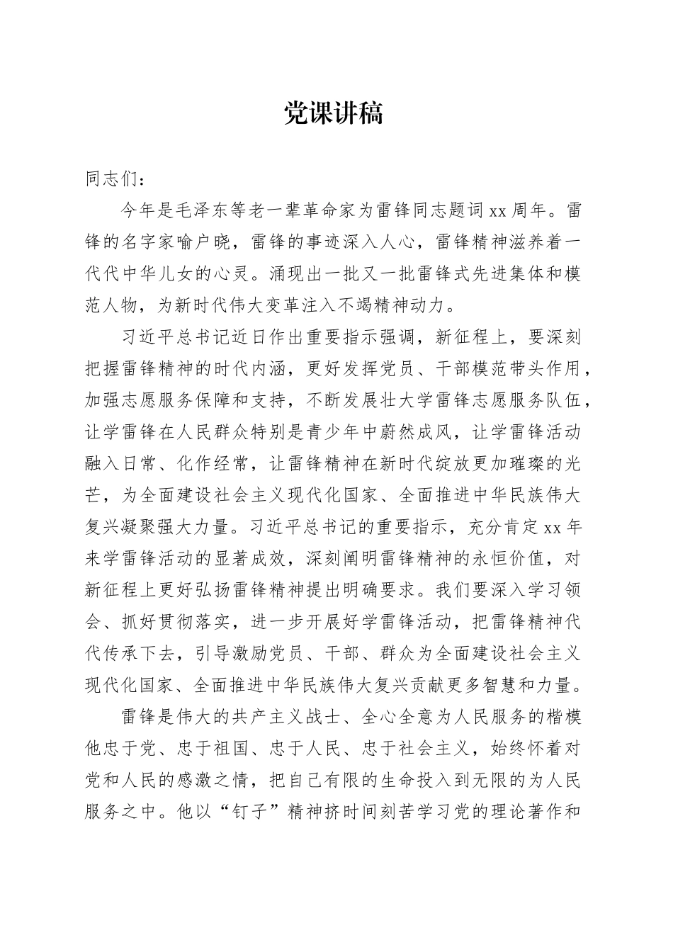 书记讲党课——践行雷锋精神，做新时代雷锋传人_第1页