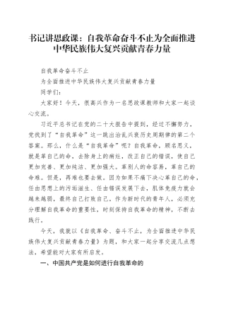 书记讲思政课：自我革命奋斗不止  为全面推进中华民族伟大复兴贡献青春力量