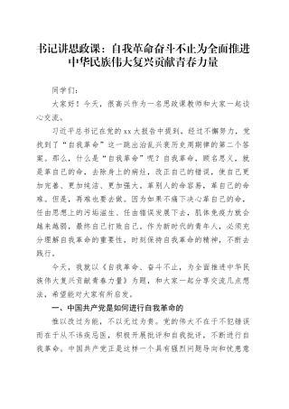 书记讲思政课：自我革命奋斗不止为全面推进中华民族伟大复兴贡献青春力量