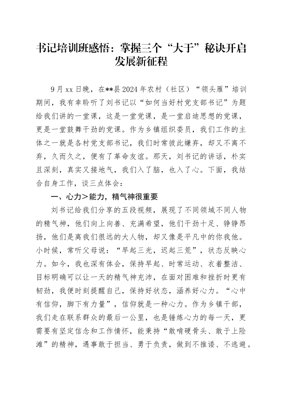 书记培训班感悟：掌握三个“大于”秘诀 开启发展新征程_第1页
