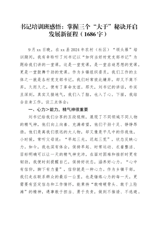 书记培训班感悟：掌握三个“大于”秘诀开启发展新征程（1686字）