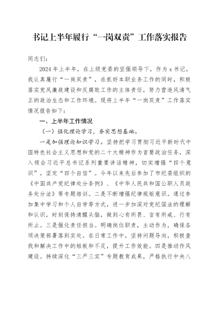 书记上半年履行“一岗双责”工作落实报告