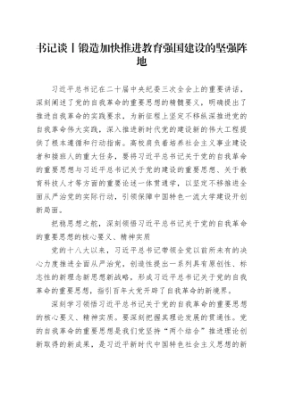 书记谈丨锻造加快推进教育强国建设的坚强阵地