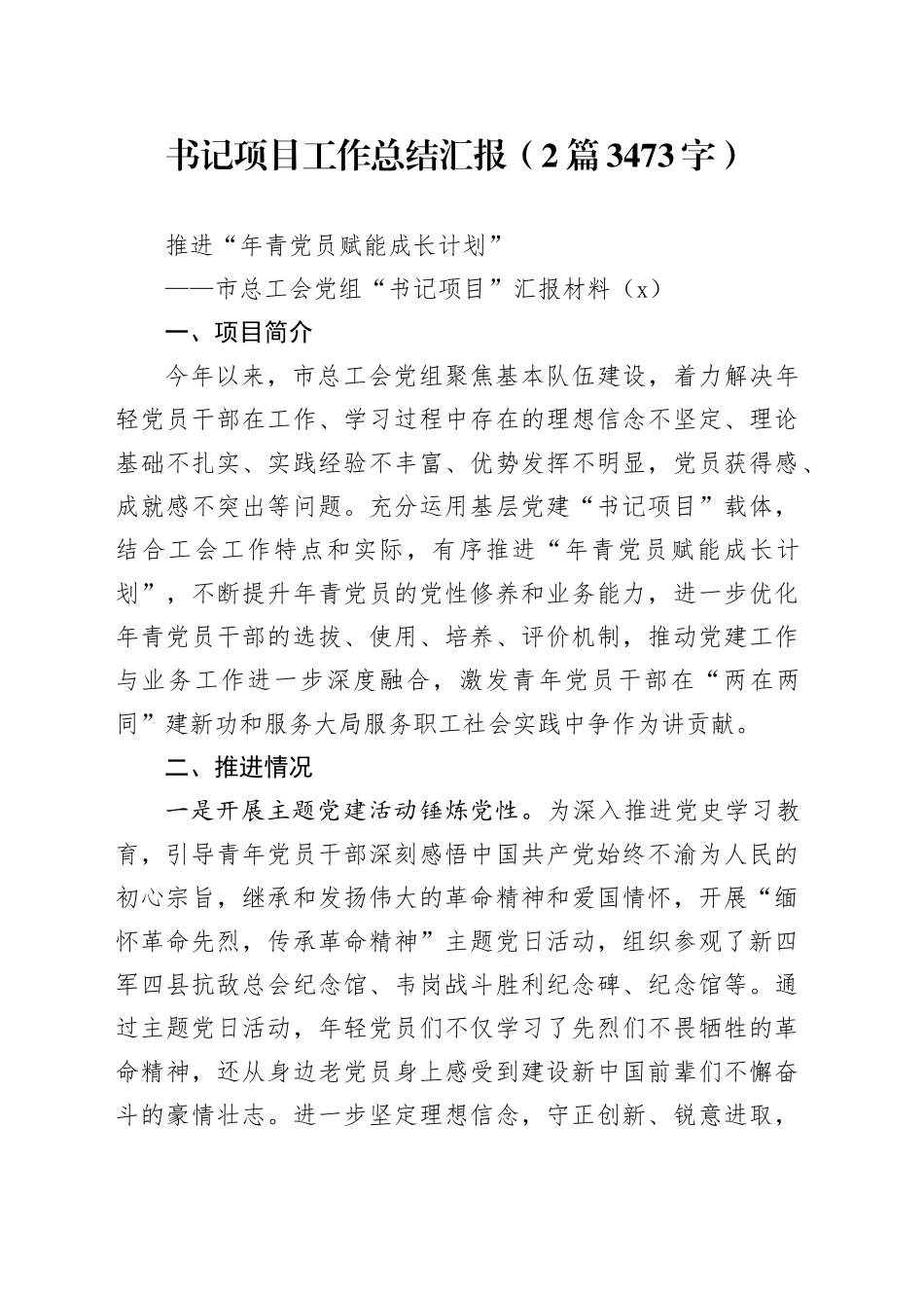 书记项目工作总结汇报（2篇3473字）_第1页