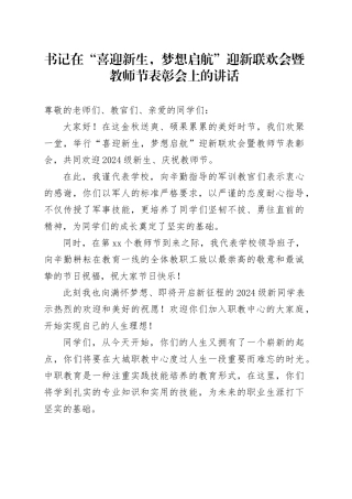 书记在“喜迎新生，梦想启航”迎新联欢会暨教师节表彰会上的讲话