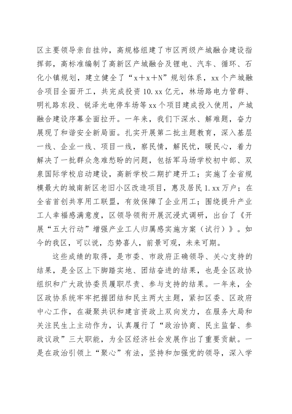 书记在2023年区政协五届三次会议开幕式上的致辞_第2页