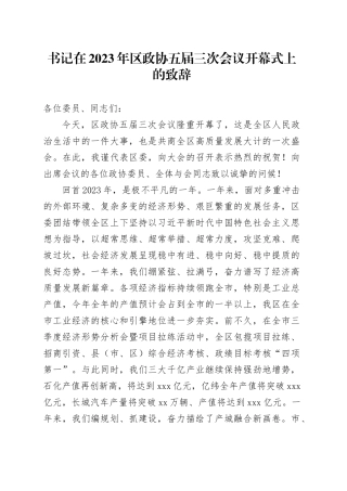 书记在2023年区政协五届三次会议开幕式上的致辞