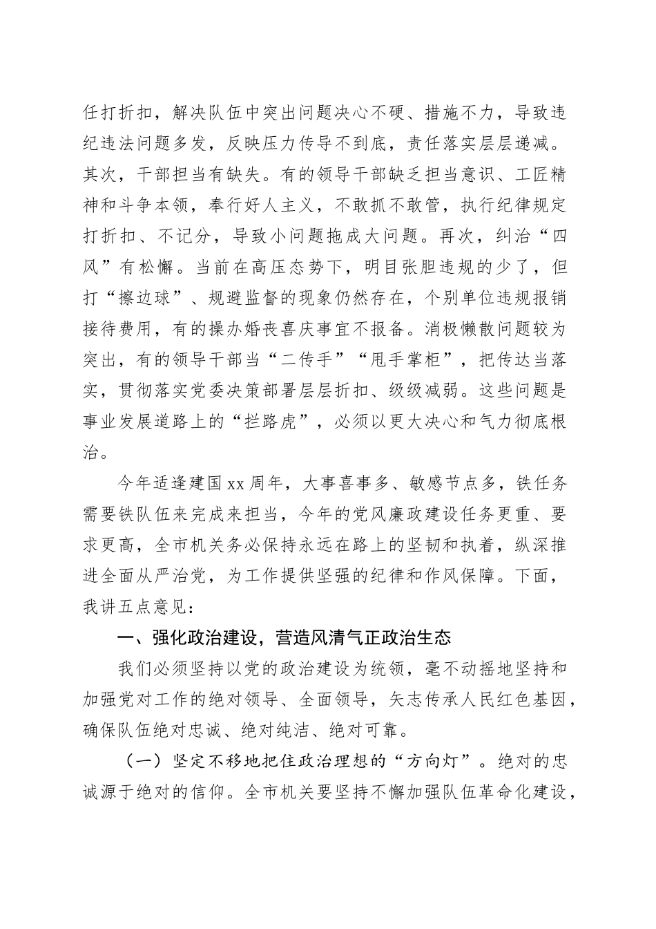 书记在2024年党风廉政建设会议上的讲话（4672字）_第2页