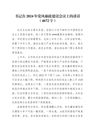 书记在2024年党风廉政建设会议上的讲话（4672字）