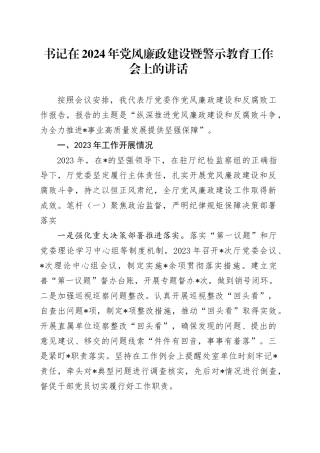 书记在2024年党风廉政建设暨警示教育工作会上的讲话