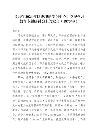 书记在2024年区委理论学习中心组党纪学习教育专题研讨会上的发言（1875字）