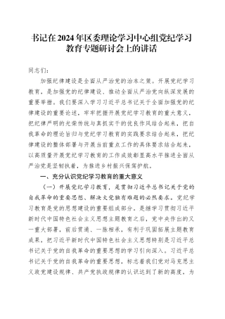 书记在2024年区委理论学习中心组党纪学习教育专题研讨会上的讲话