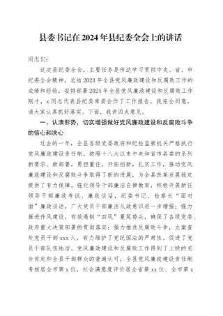 书记在2024年县纪委全会上的讲话