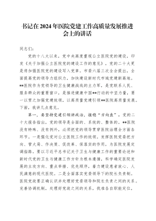 书记在2024年医院党建工作高质量发展推进会上的讲话