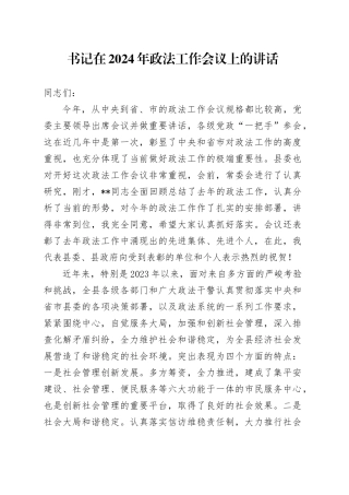 书记在2024年政法工作会议上的讲话
