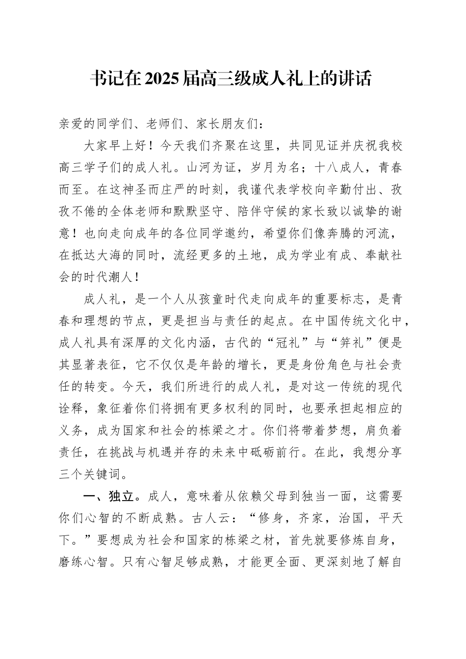 书记在2025届高三级成人礼上的讲话_第1页