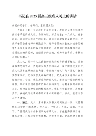 书记在2025届高三级成人礼上的讲话