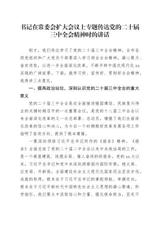 书记在常委会扩大会议上专题传达党的二十届三中全会精神时的讲话
