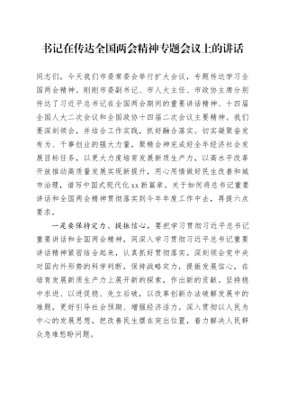 书记在传达全国两会精神专题会议上的讲话