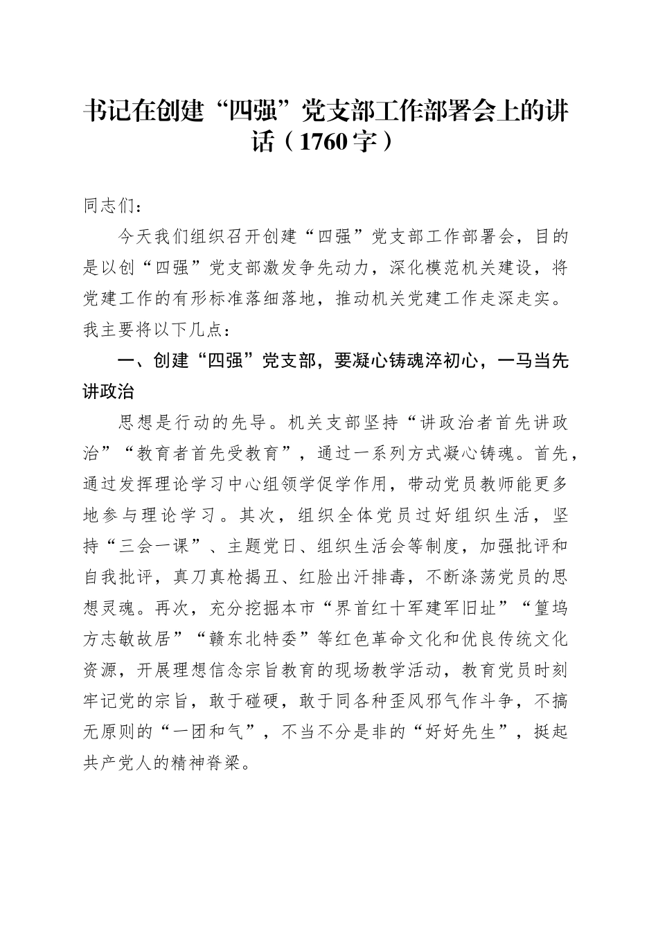 书记在创建“四强”党支部工作部署会上的讲话（1760字）_第1页