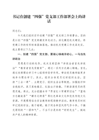 书记在创建“四强”党支部工作部署会上的讲话