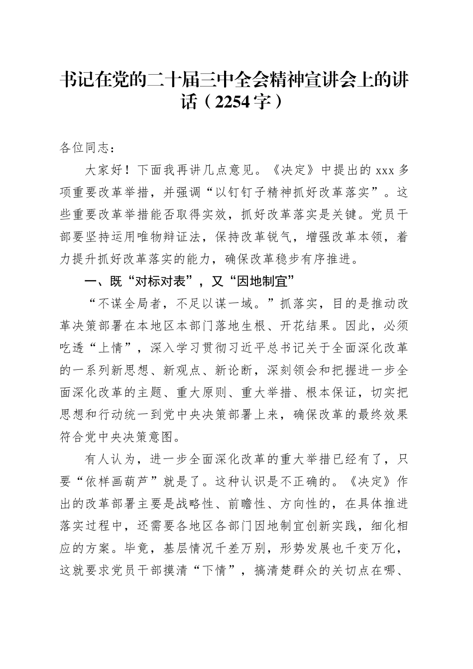 书记在党的二十届三中全会精神宣讲会上的讲话（2254字）_第1页