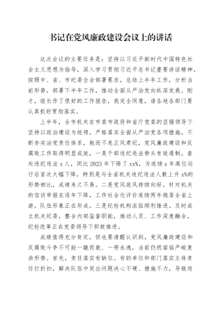 书记在党风廉政建设会议上的讲话
