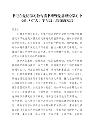 书记在党纪学习教育读书班暨党委理论学习中心组（扩大）学习会上的交流发言