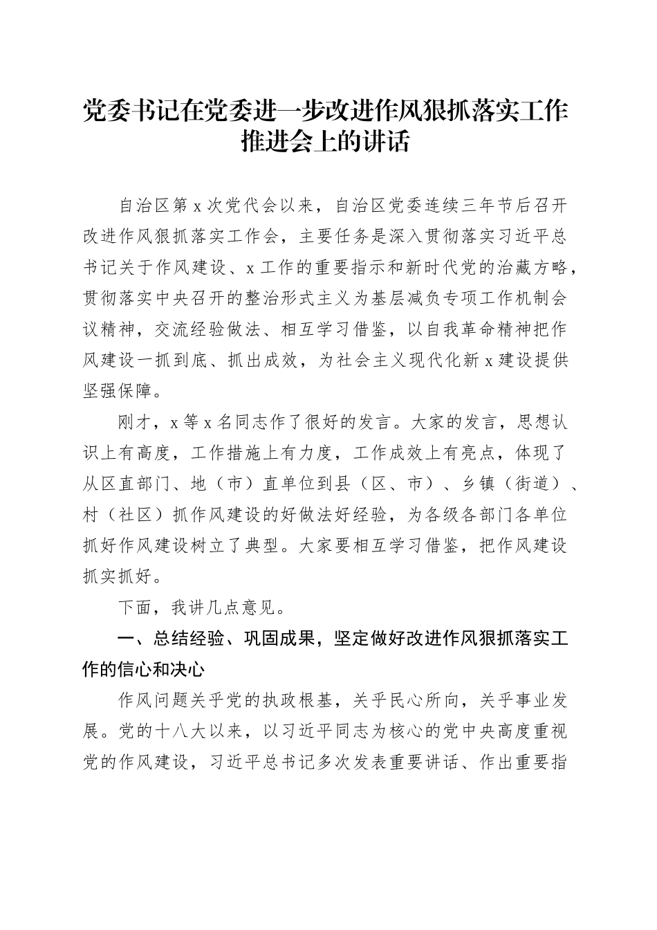 书记在党委进一步改进作风狠抓落实工作推进会上的讲话_第1页
