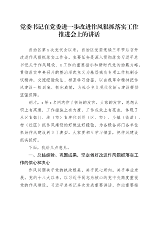 书记在党委进一步改进作风狠抓落实工作推进会上的讲话