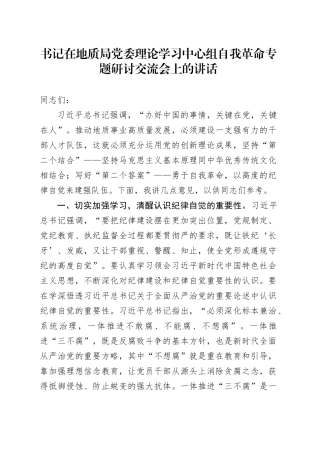 书记在地质局中心组自我革命专题研讨交流会上的讲话