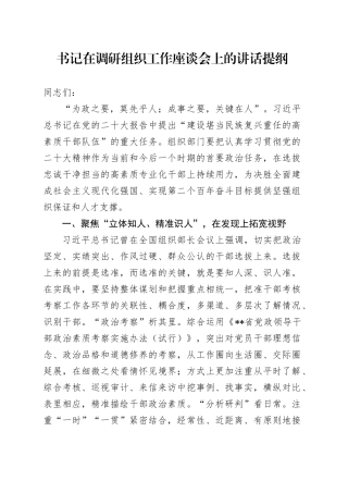 书记在调研组织工作座谈会上的讲话提纲