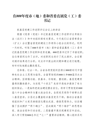 书记在基层党建工作述职评议会议上的讲话