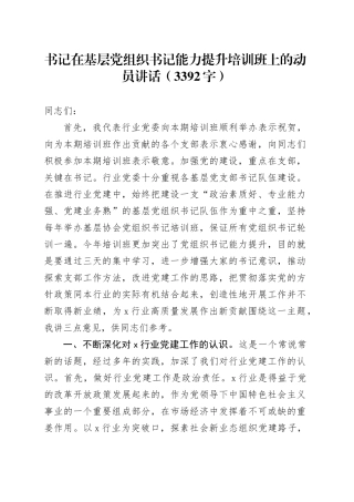 书记在基层党组织书记能力提升培训班上的动员讲话（3392字）