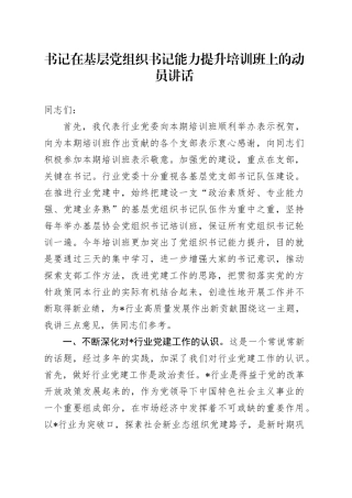 书记在基层党组织书记能力提升培训班上的动员讲话